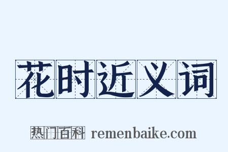 花时近义词是什么意思的图片